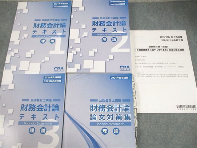 CPA会計学院 公認会計士講座 財務会計論 理論 テキスト1～3/論文
