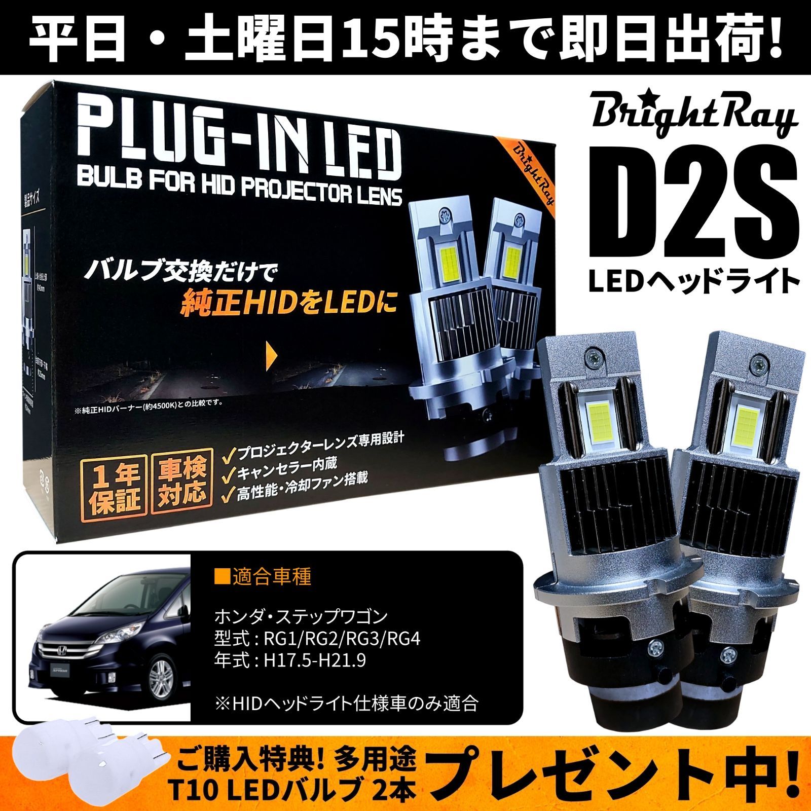 送料無料 1年保証 ホンダ ステップワゴン RG1 RG2 RG3 RG4 (H17.5-H21.9) 純正HID用 BrightRay D2S  LED ヘッドライト 車検対応 - メルカリ