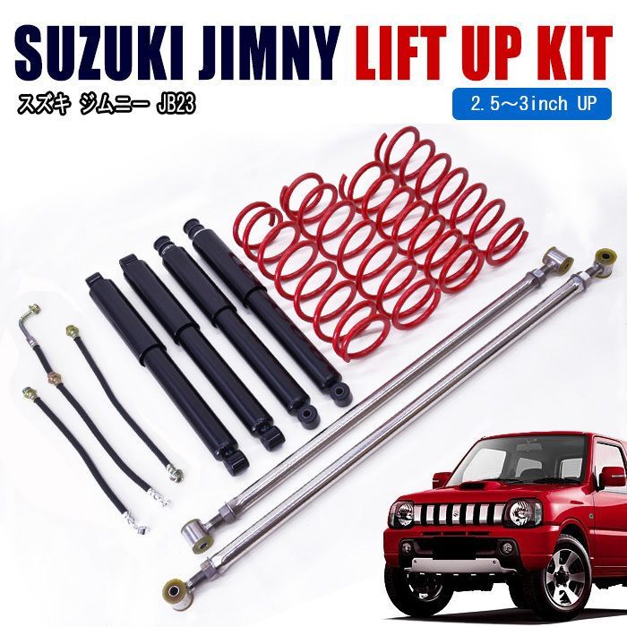 スズキ 改良版 JB23 ジムニー 2.5インチ リフトアップ キット 1台分 