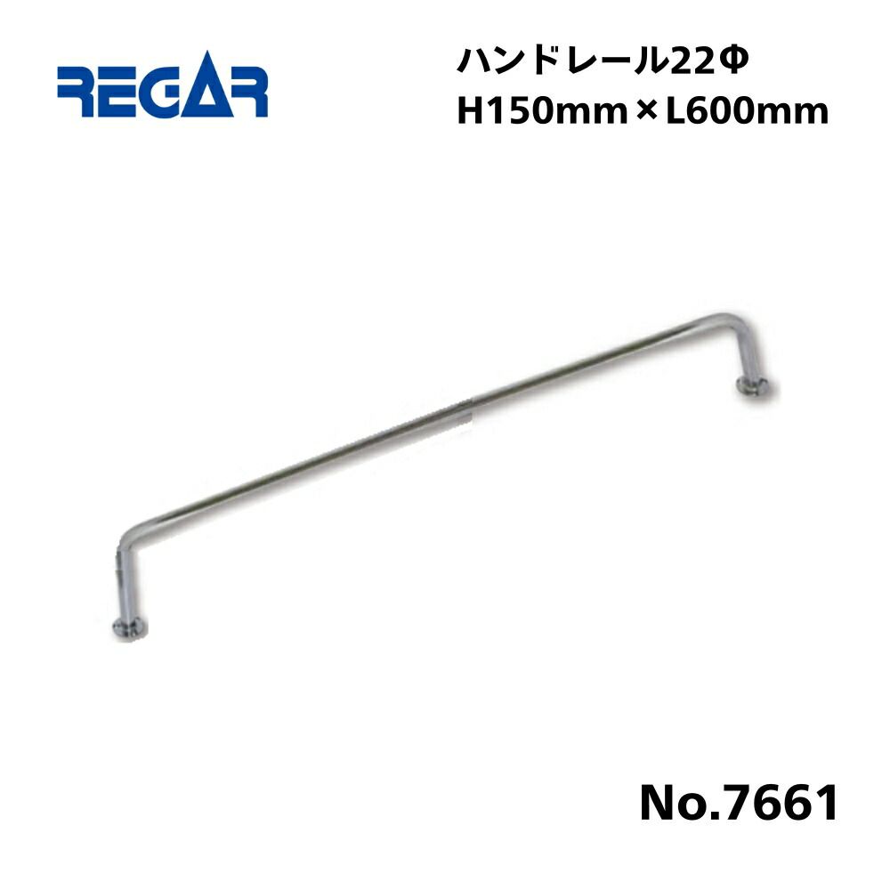 【送料無料から】 取り寄せ品　リガーマリン　ハンドレール　Φ22　600mm×150mm　※2本足
