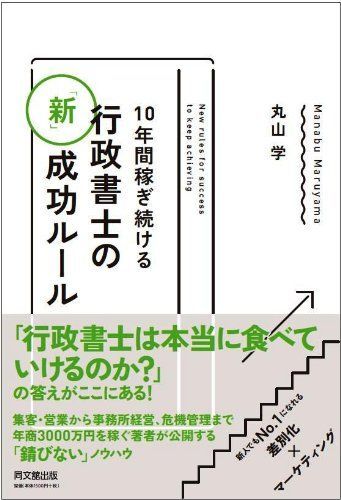 １０年間稼ぎ続ける行政書士の「新」成功ルール (DO BOOKS)