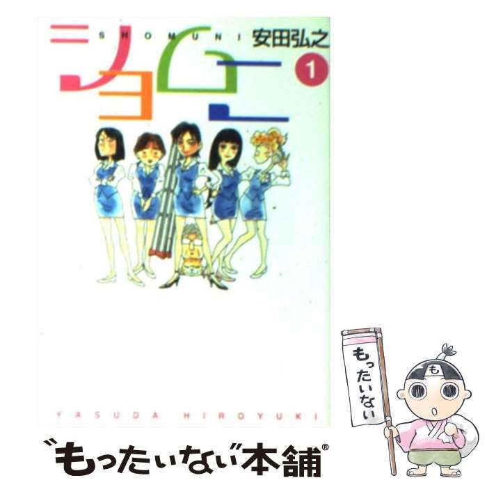 【中古】 ショムニ １/メディアファクトリー/安田弘之 中古】 ショムニ 1 （MF文庫） / 安田 弘之 / メディア