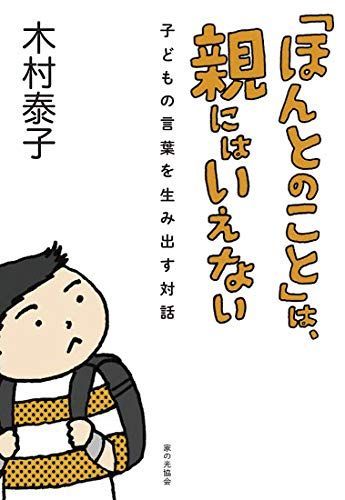 「ほんとのこと」は、親にはいえない: 子どもの言葉を生み出す対話
