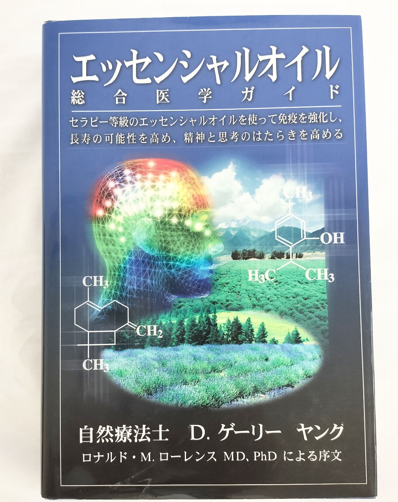 D.ゲーリー ヤング エッセンシャルオイル 総合医学ガイド アロマテラピー 自然療法 医学書