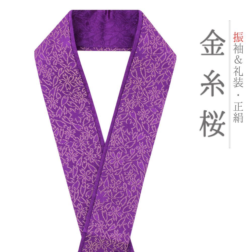 重ね衿 振袖 伊達衿 正絹 紫 金糸 花やわらぎ 花びら 桜 さくら 花 京都 襟ピン付き 友禅染 綸子 礼装用 フォーマル 日本 No.10-5761