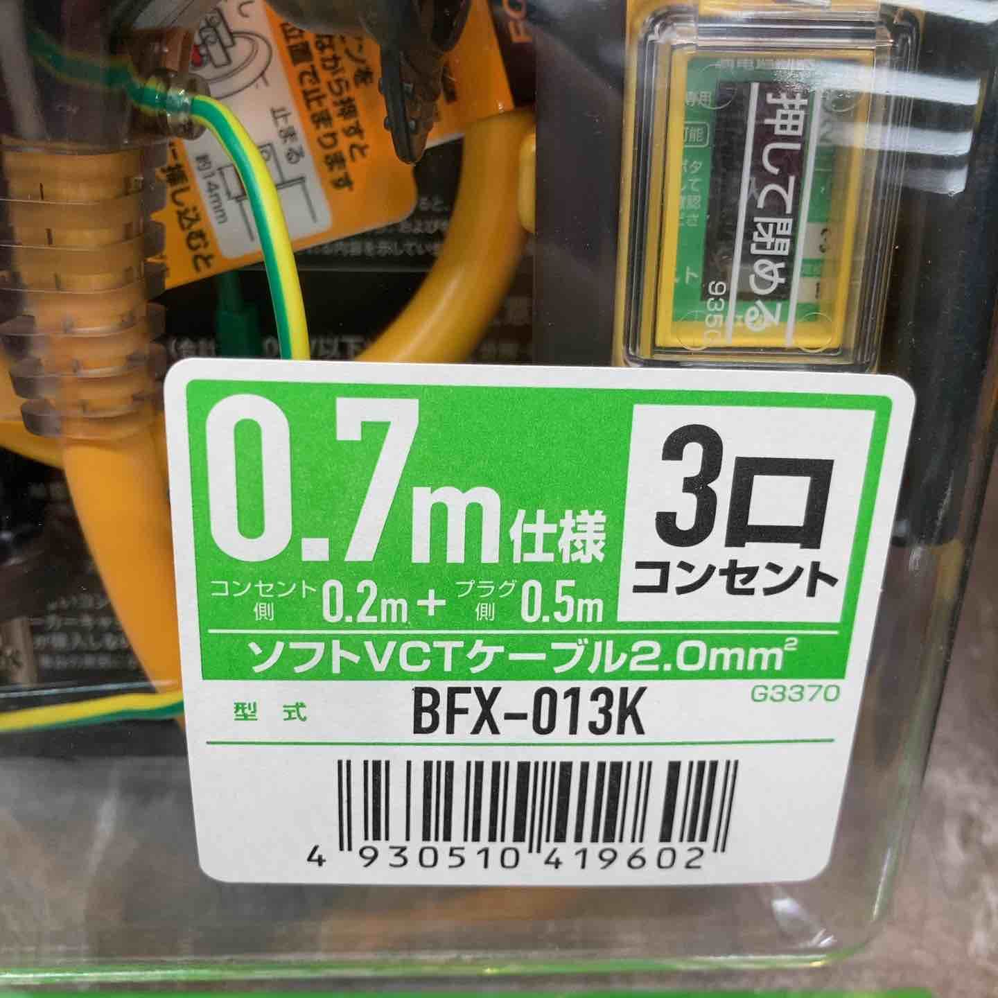 ハタヤリミテッド 延長コード 0.7m 漏電遮断器付 BFX-013K 4個セット 外箱に傷みあり 八潮店
