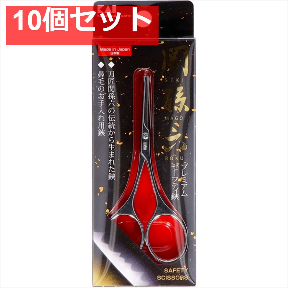 関孫六 セーフティハサミ 10個セット