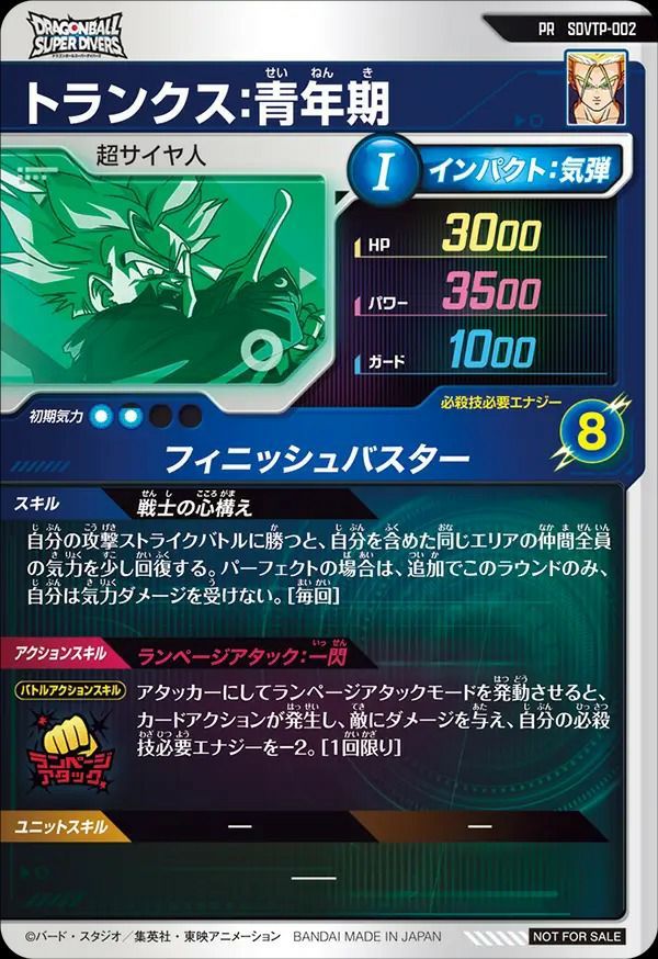 状態A トランクス:青年期 PR SDVTP-002 ドラゴンボールスーパー
