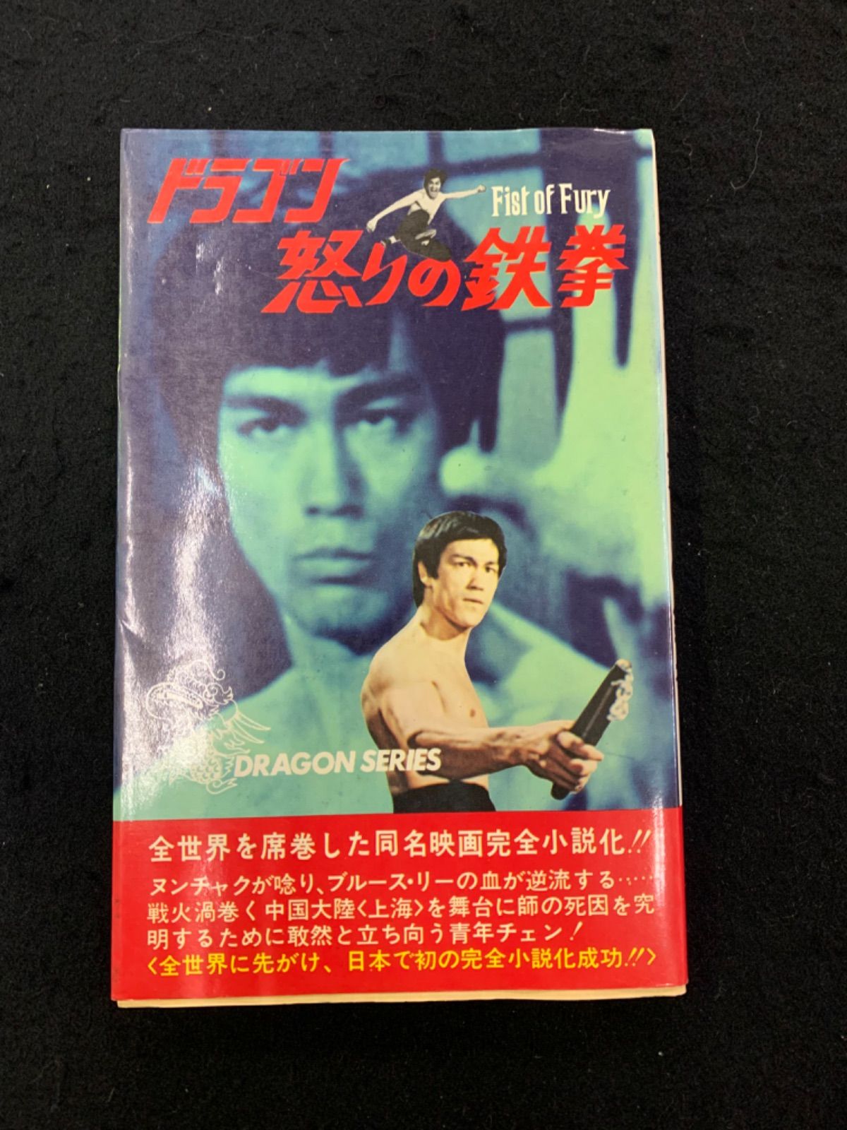 ドラゴン怒りの鉄拳　エコーブックス　滝田明　昭和49年