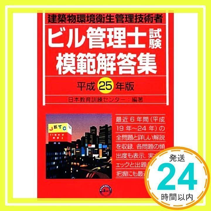 ビル管理士試験模範解答集: 建築物環境衛生管理技術者 (平成25年版) [Dec 18, 2012] 日本教育訓練センター_02 - メルカリ