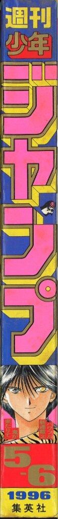 集英社 週刊少年ジャンプ 1996年(平成8年)05+06号 - メルカリ