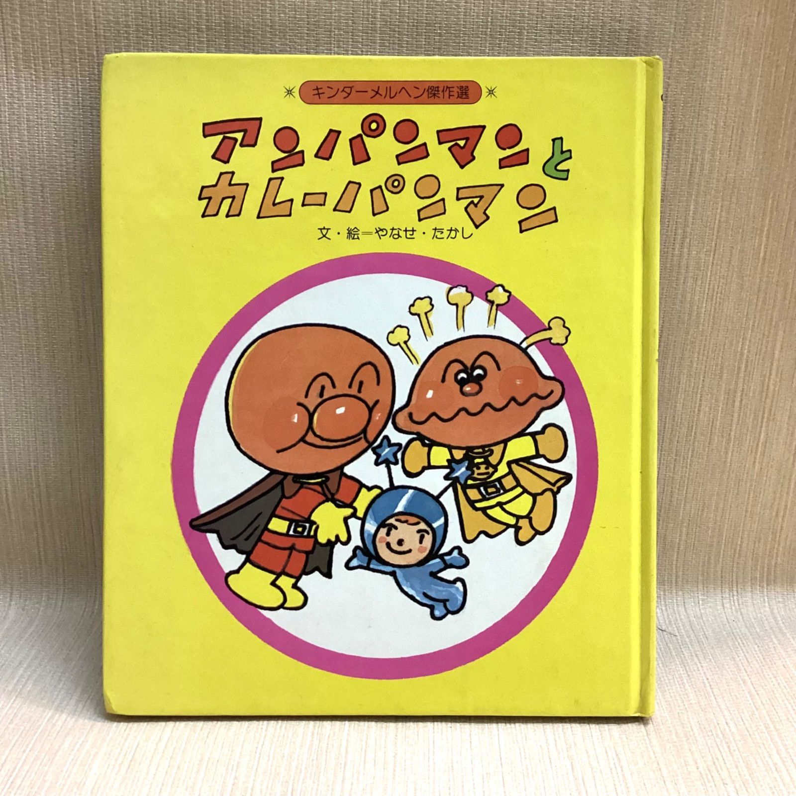 アンパンマンとカレーパンマン キンダーメルヘン傑作選 やなせたかし
