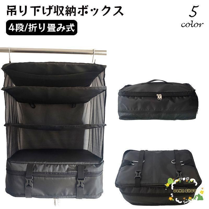 衣類収納ボックス 吊り下げ 省スペース インナーバッグ 衣類ラック 大容量 衣装ケース トラベルポーチ クローゼット 折り畳み式 4段 掛ける 旅行