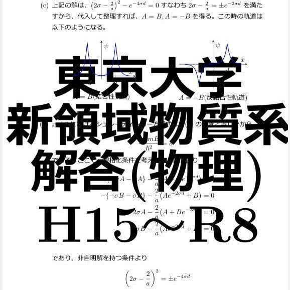 東京大学大学院新領域創成科学研究科物質系専攻　解答 東京大学 新領域創成科学研究科 物質系専攻 院試解答 物理 - メルカリ