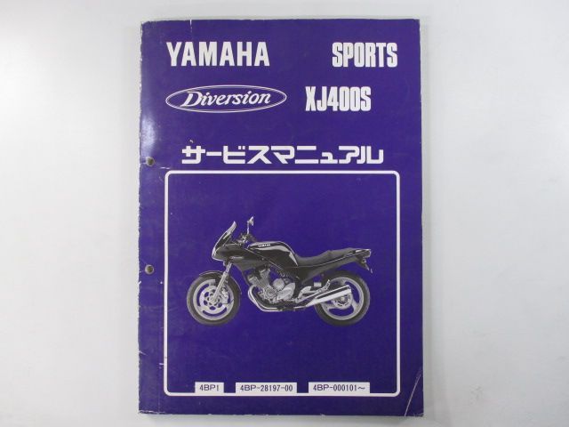 ディバージョン400 サービスマニュアル ヤマハ 正規 中古 バイク 整備書 XJ400S 4BP1 2 bU 車検 整備情報