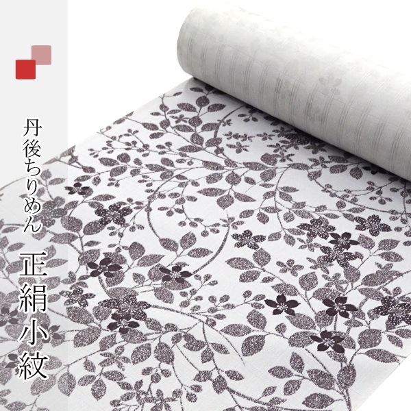 正絹小紋 反物 （正絹 小紋 反物 夏 フルオーダー 仕立て付き