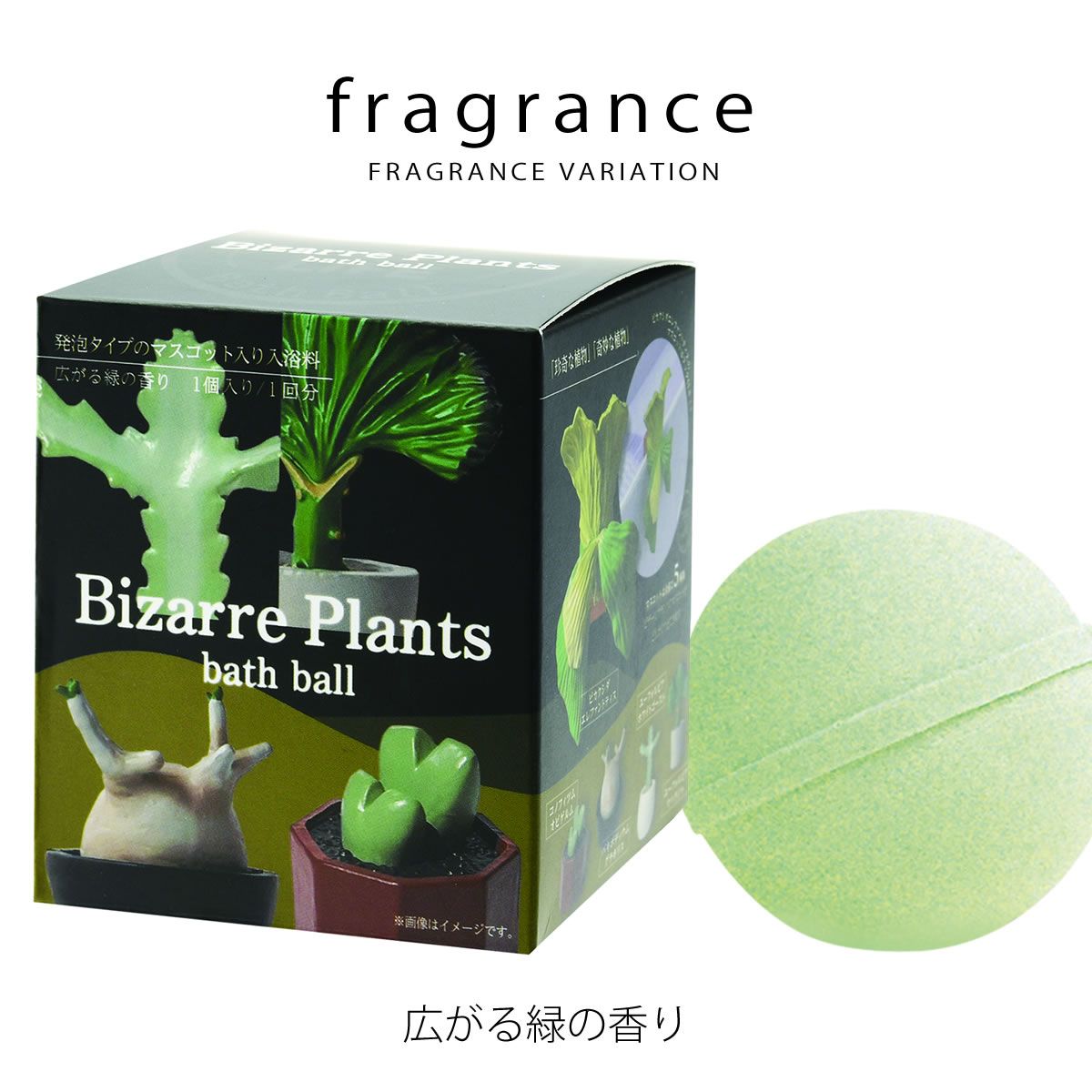 バスボール リアルな ビザールプランツ のマスコット入り入浴剤