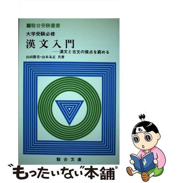 中古】 大学受験必修漢文入門 漢文と古文の接点を窮める （駿台受験