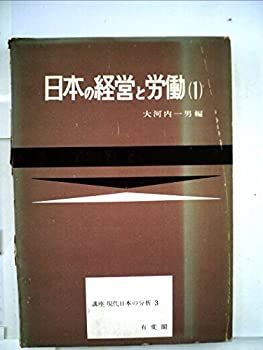 中古】講座現代日本の分析〈第3〉日本の経営と労働 (1961年)