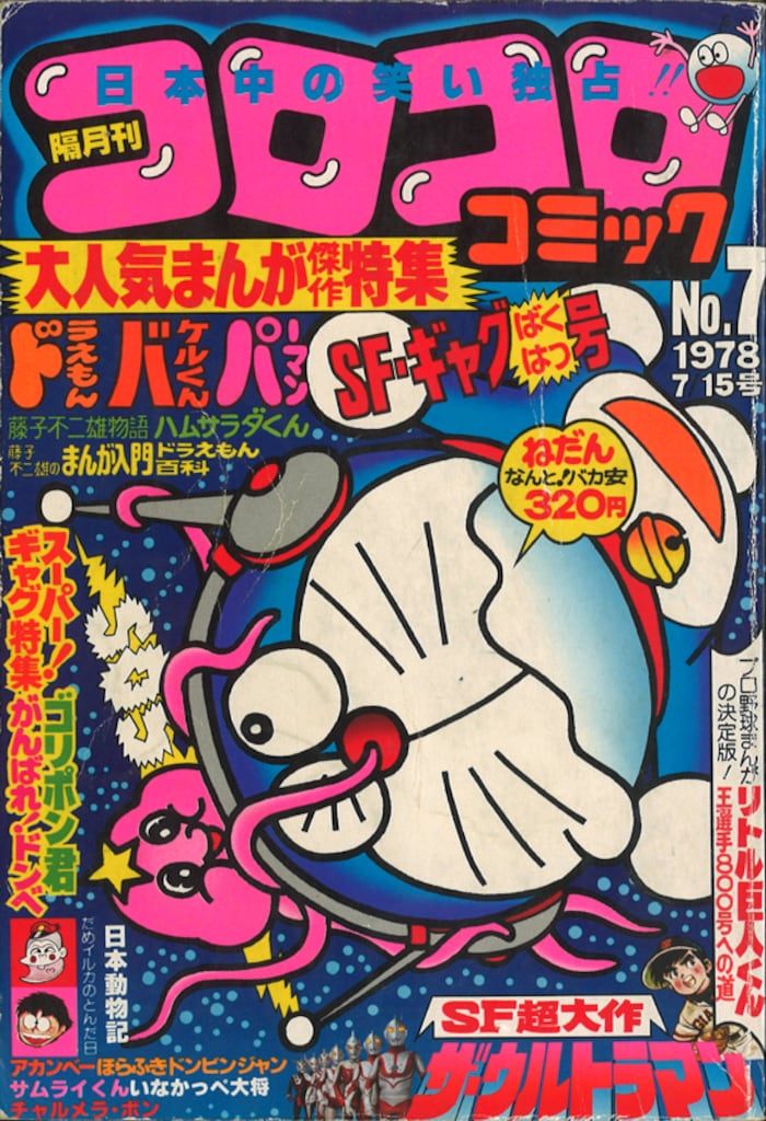 コロコロコミック 昭和 コロコロコミック 1980年4月 12月号 24 32号
