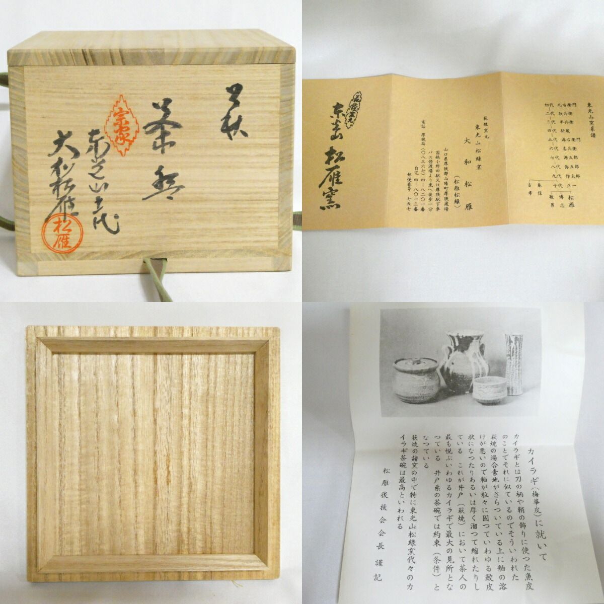 七月の特売品】東光山松緑窯 十一代 大和松雁作 萩茶碗 かいらぎ