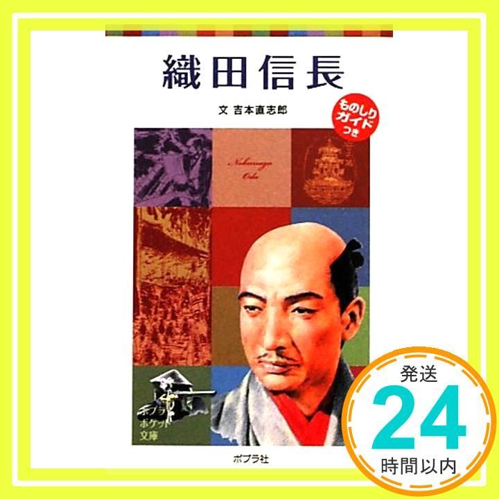 織田信長 ポプラポケット文庫 伝記 吉本 直志郎_03