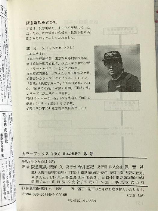 日本の私鉄 7 阪急 (カラーブックス 796) 保育社 阪急電鉄