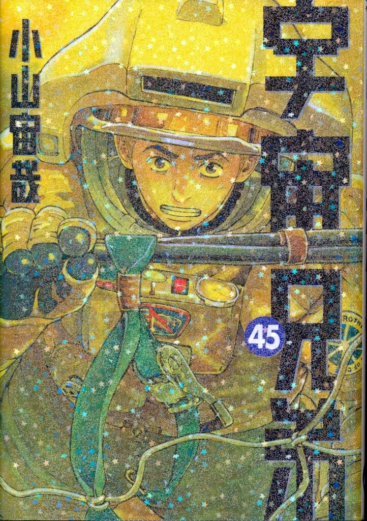 講談社 モーニングKC 小山宙哉 宇宙兄弟 45 - メルカリ