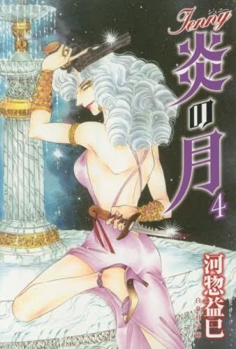 [新品]ジェニー炎の月 (1-4巻 全巻)
