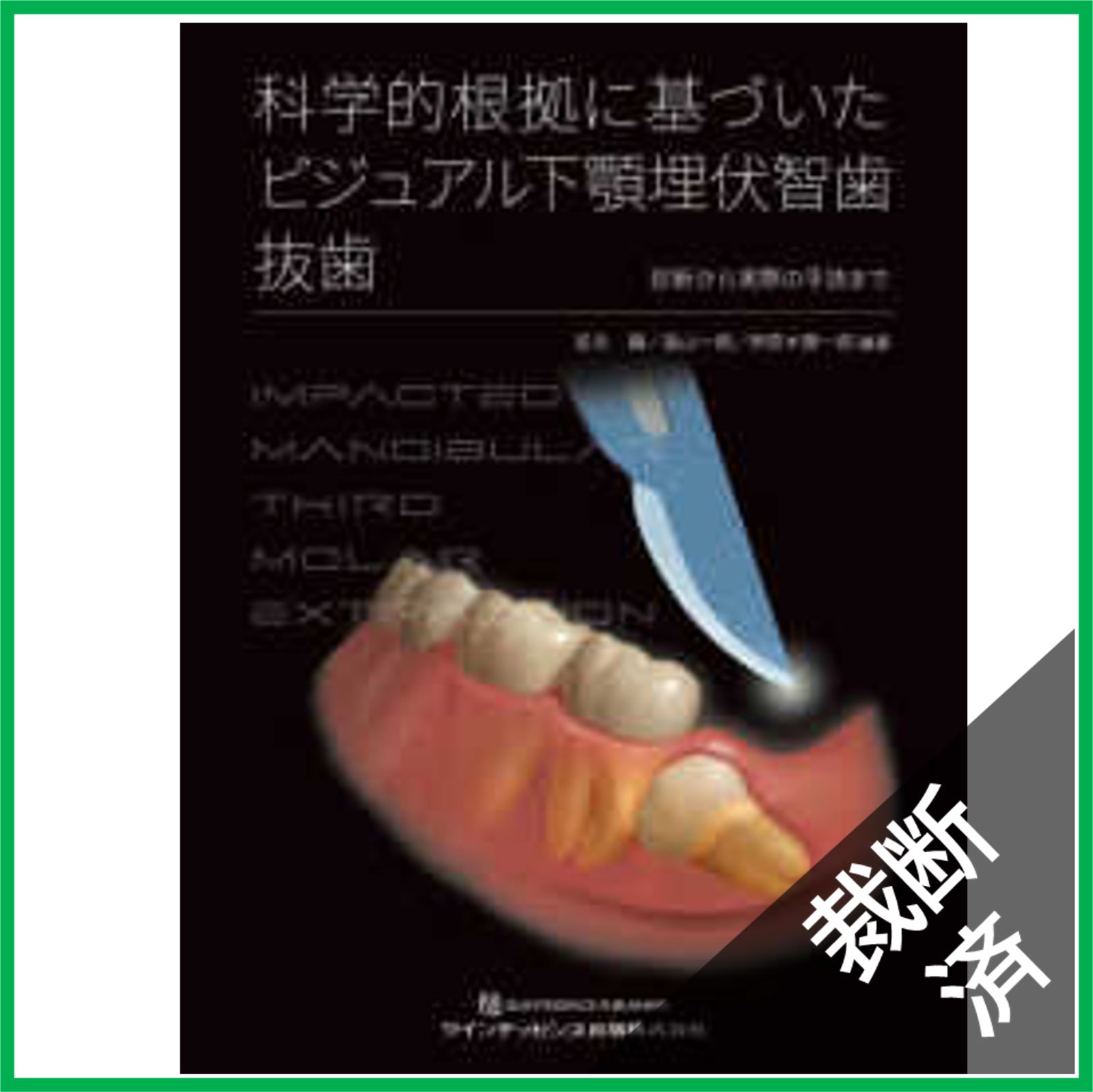 【裁断済】【即日発送】科学的根拠に基づいた ビジュアル下顎埋伏智歯抜歯 科学的根拠に基づいた ビジュアル下顎埋伏智歯抜歯
