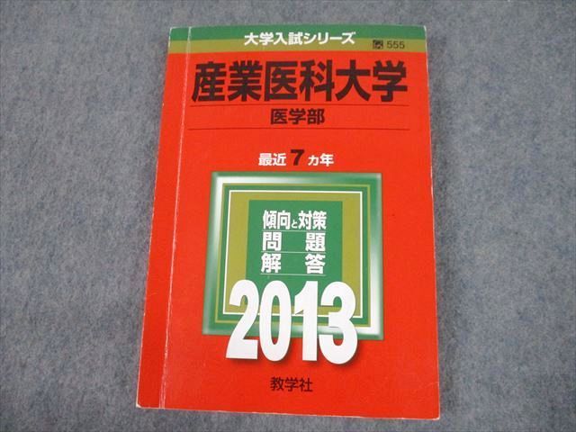 【赤本】　産業医科大学　医学部　２０１３　７ヵ年