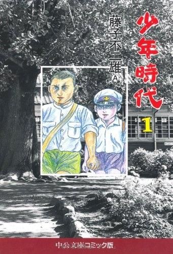 [新品]少年時代 [文庫版] (1-3巻 全巻)