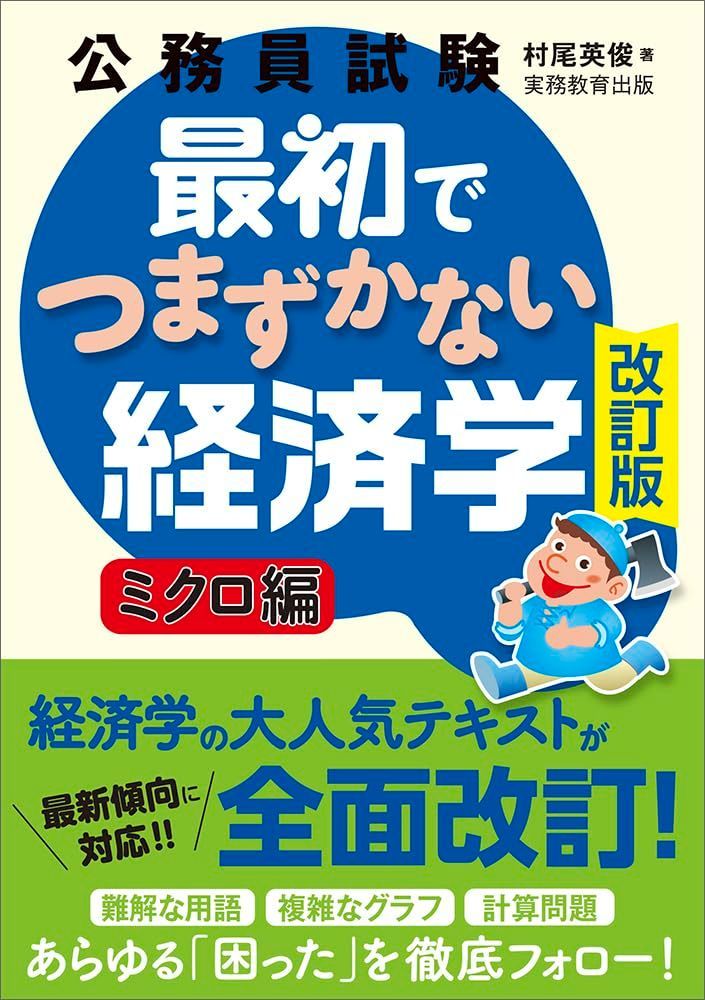 公務員試験 最初でつまずかない経済学 ミクロ編［改訂版］ (公務員試験 教養試験対策)