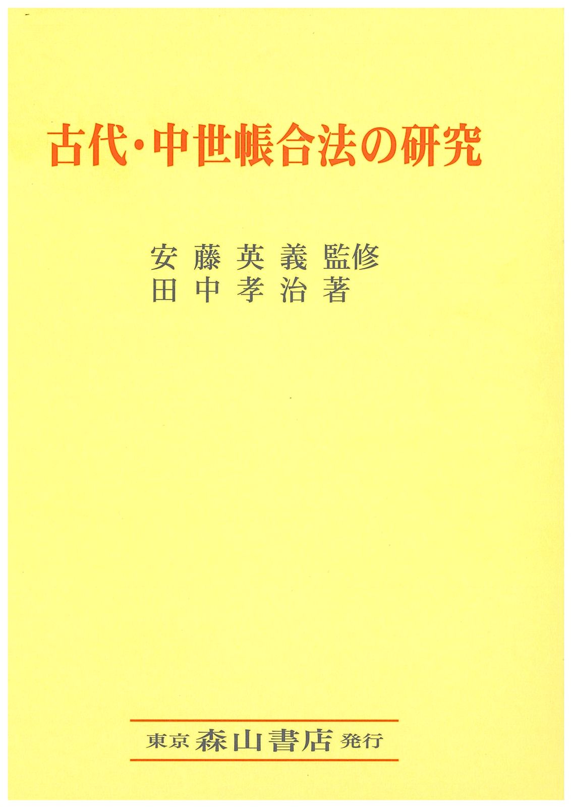 古代 中世帳合法の研究|森山書店|安藤英義 単行本