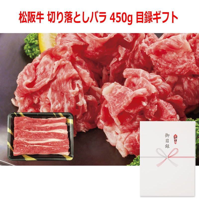 景品に最適 パネルスタイル目録ギフト 三重県産 松阪牛 切り落としバラ 450g 3221-100