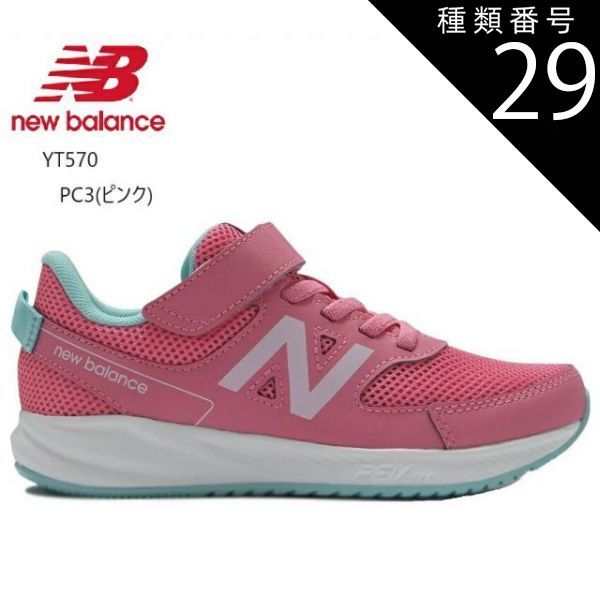 種類29:PC3(ピンク)/21.5cm (ニューバランス)YT570  new balance 2023FWカラー ジュニア マジックカジュアルランニングスニーカー 通園通学にも最適 誕生日のプレゼントにも