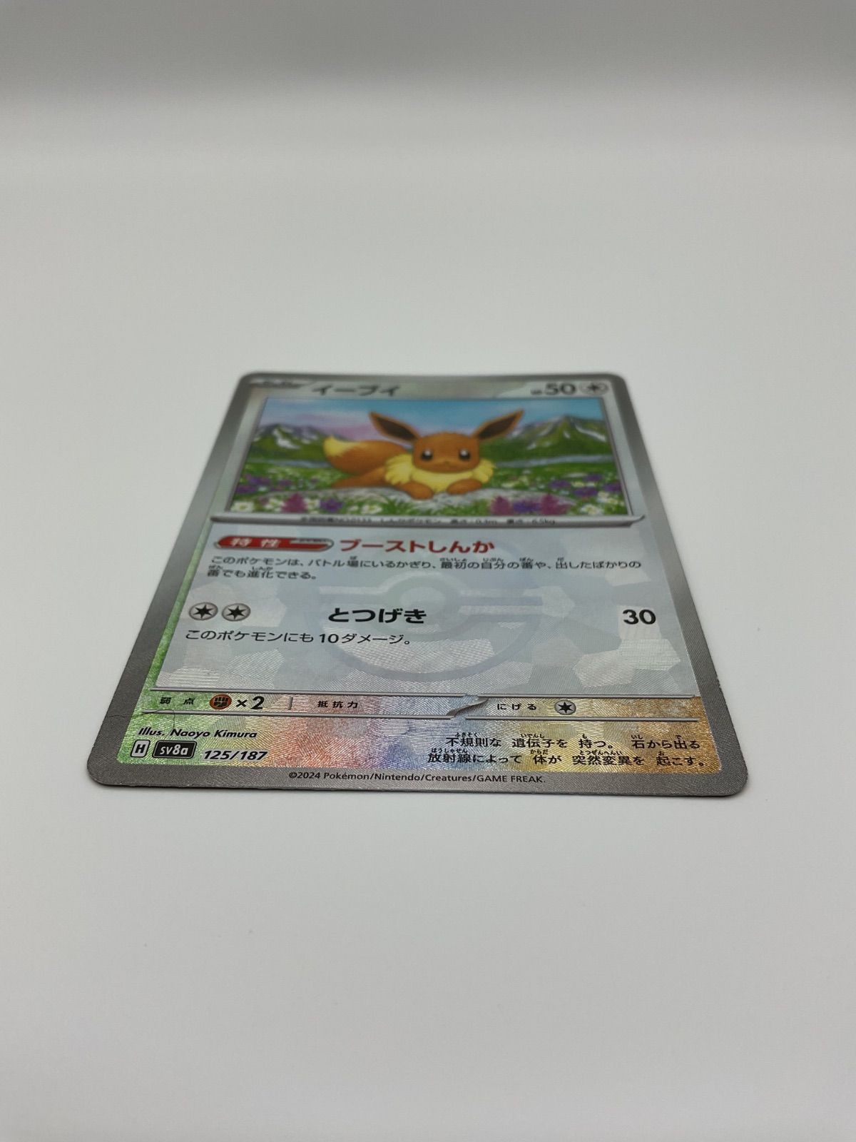 ポケモンカード イーブイ(マスターボールミラー)【-】（125/187