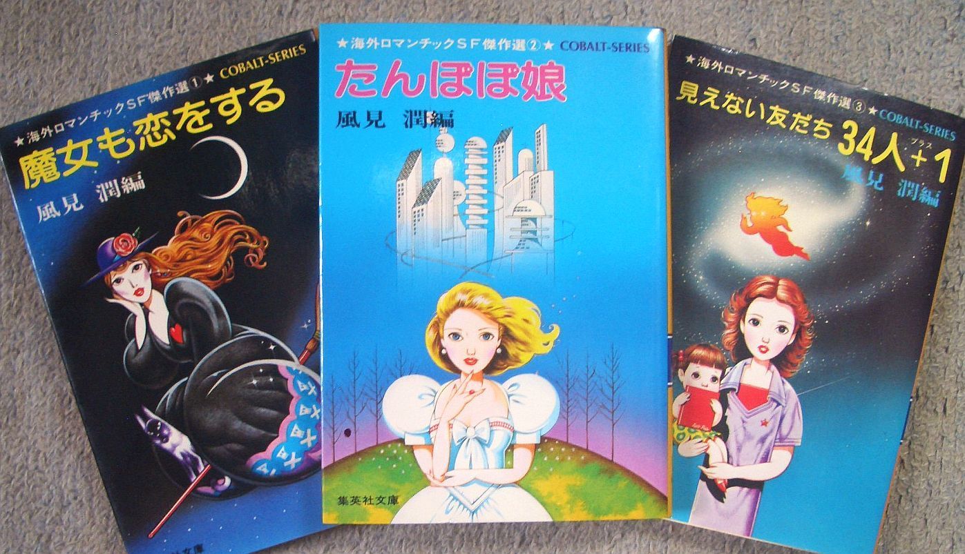 古書・古本】海外ロマンチックSF傑作選 全3巻☆風見潤編