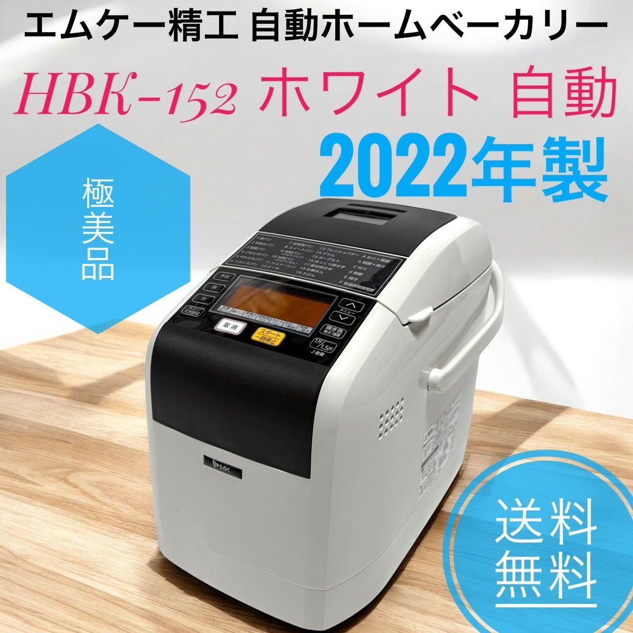 ☆2022年製 極美品 MK精工 エムケー精工 HBK-152 W ホワイト 自動 