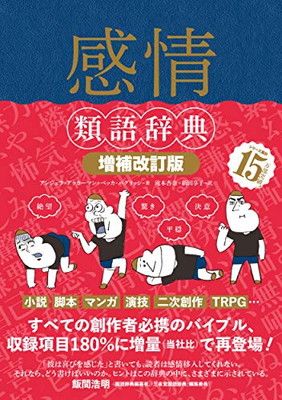 感情類語辞典[増補改訂版]