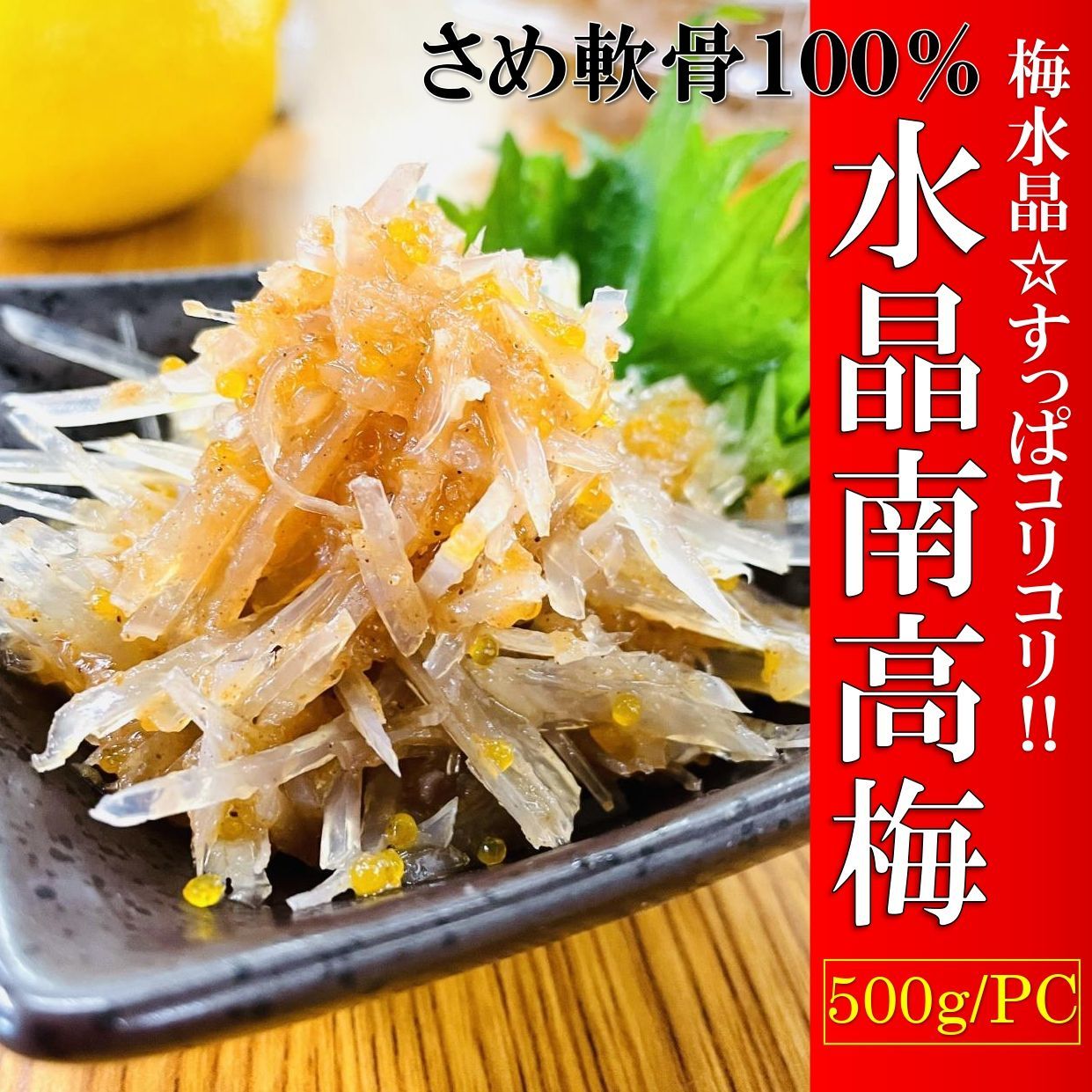 メルカリshops サメ軟骨100 すっぱコリコリ梅水晶 水晶南高梅500g Pc やみつき