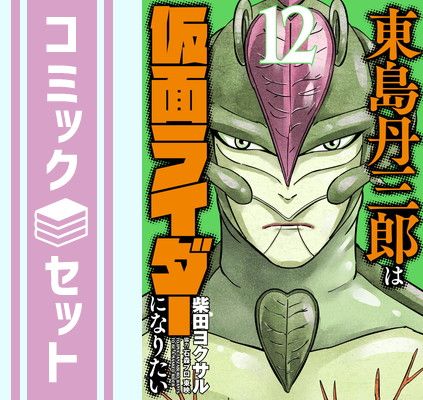 東島丹三郎は仮面ライダーになりたい 1〜15巻セット 東島丹三郎は仮面ライダーになりたい (1) (ヒーローズコミックス