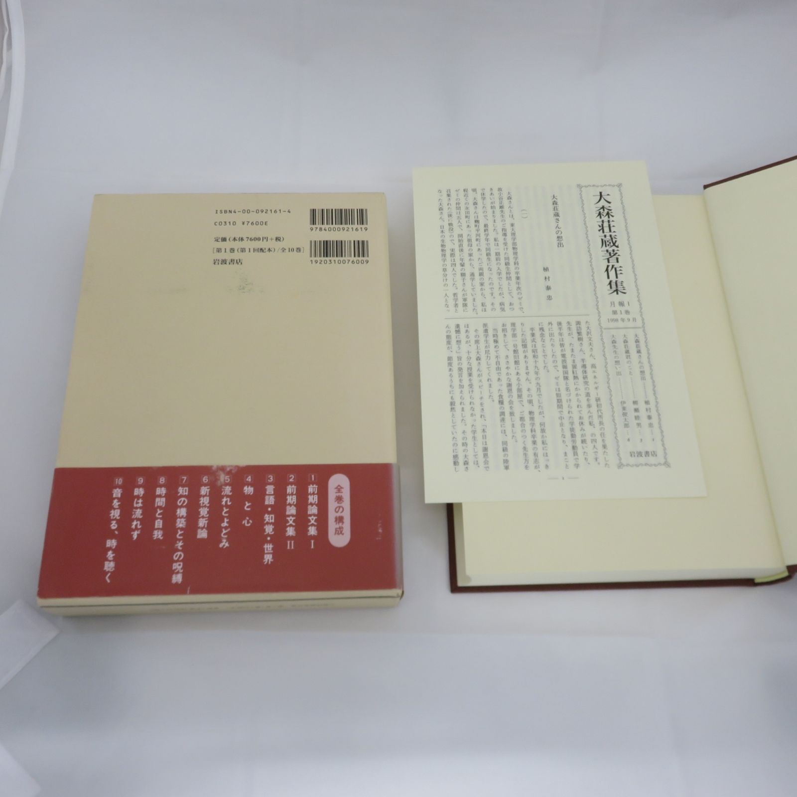 大森荘蔵著作集全10巻セット岩波書店