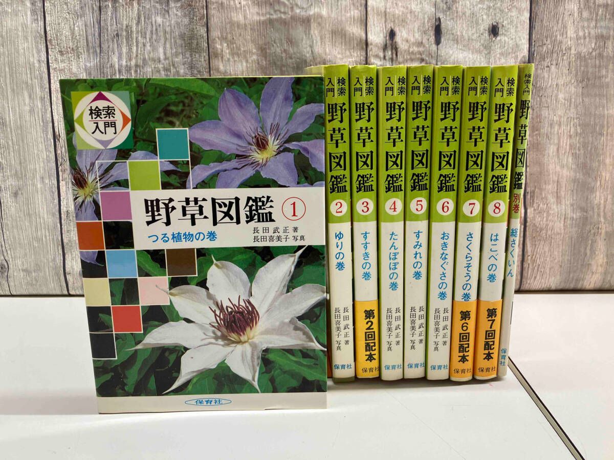 検索入門 野草図鑑 1-8巻＋別巻 9冊セット 長田武正/長田喜美子 保育社 - メルカリ