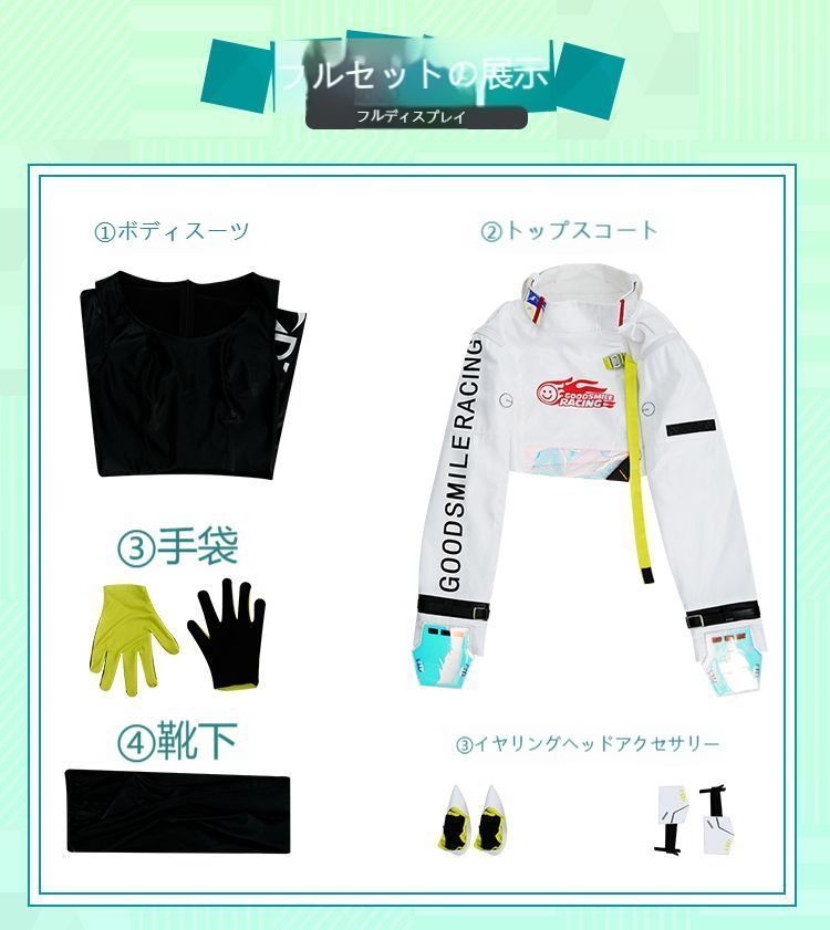 新品未使用 初音ミク レーシング コスプレ衣装 フルセット