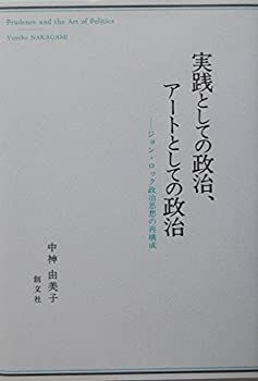 【中古】 実践としての政治、アートとしての政治 ジョン・ロック政治思想の再構成