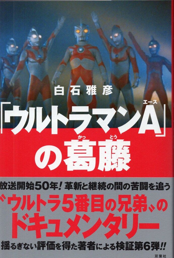 双葉社 白石雅彦 ウルトラマンAの葛藤 - メルカリ
