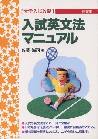 入試英文法マニュアル (大学入試攻略) 佐藤 誠司 - メルカリ