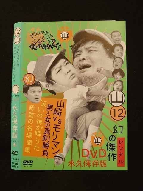 ○014035 レンタルUP*DVD ダウンタウンのガキの使いやあらへんで!! 12