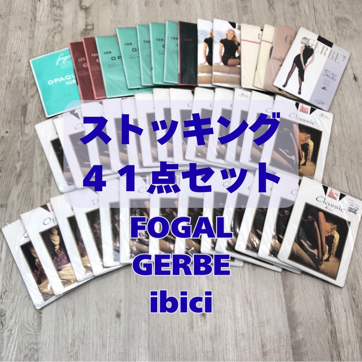 FOGAL GERBE ibici ストッキング まとめ売り 2 41点 Sサイズ ストッキング 海外ブランド